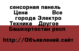 XBTGT5330 сенсорная панель  › Цена ­ 50 000 - Все города Электро-Техника » Другое   . Башкортостан респ.